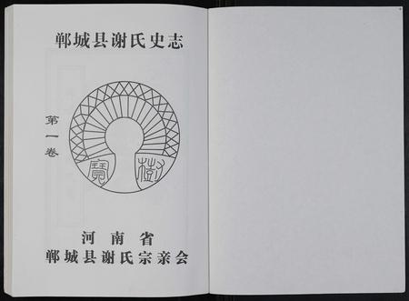 河南谢氏族谱-郸城县谢氏史志 [2卷].pdf电子版插图1
