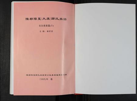 河南谢氏族谱-陈郡阳夏(太康)谢氏族谱 _ 安公故里篇 [上下集].pdf电子版插图1