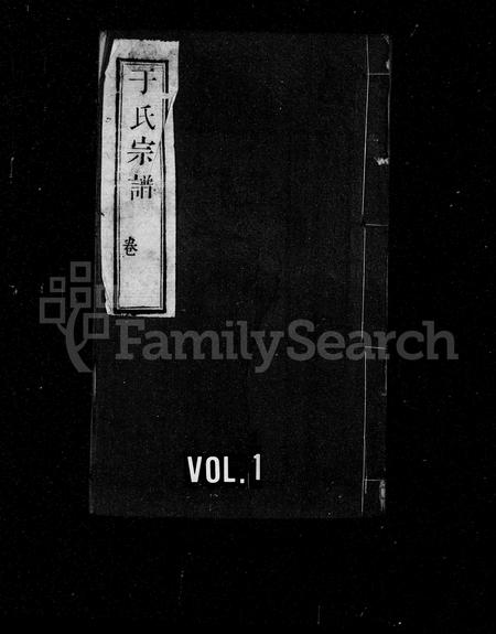 河南于氏族谱-于氏宗谱 [4卷,首末各1卷].pdf电子版插图1