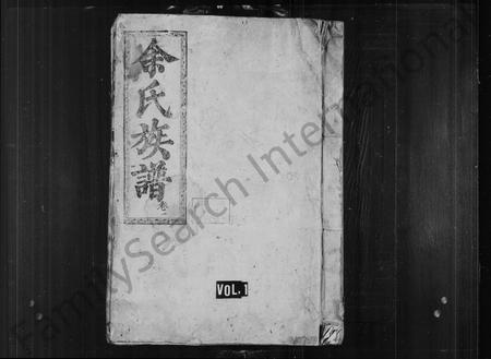 广东余氏族谱-余氏族谱 _ 武溪衍流太一公派下 [10卷].pdf电子版插图1