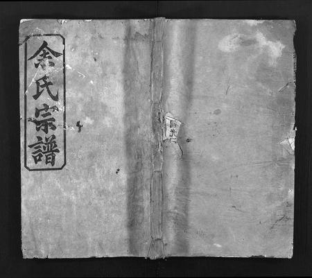 河南余氏族谱-余氏宗谱 [8卷,首2卷].pdf电子版插图1