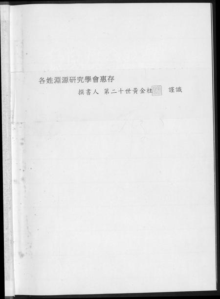 福建黄氏族谱-黄氏奥杳派族谱.pdf电子版插图1