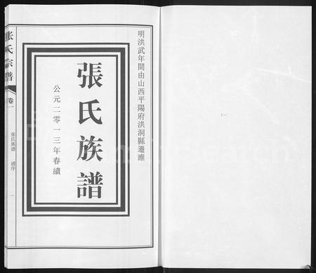 河南张氏族谱-张氏族谱 [4卷].pdf电子版插图1