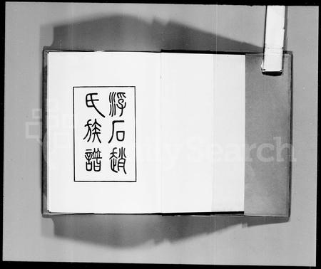 广东赵氏族谱-浮石赵氏族谱 [24卷,首1卷].pdf电子版插图1