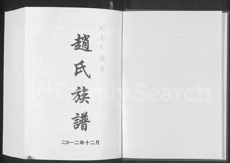 河南赵氏族谱-赵氏族谱 _ 河南太康县.pdf电子版插图1