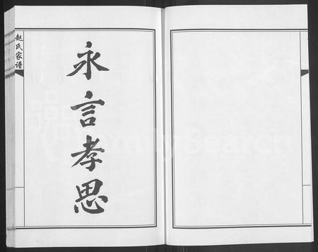 河南赵氏族谱-开州天水赵氏家谱 [4卷].pdf电子版插图1