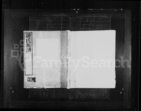 江西、福建锺氏族谱-锺氏家宝 [10卷].pdf电子版插图1