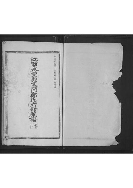 江西、福建郑氏族谱-江西永丰县文岗郑氏六修族谱[3卷].pdf电子版插图1