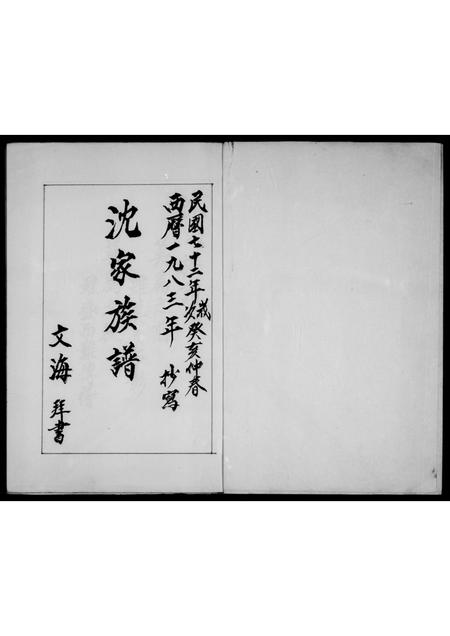 福建沈氏族谱-沈家历代族谱.pdf电子版插图1