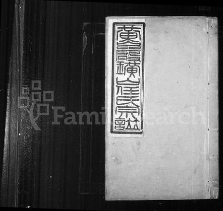 浙江任氏族谱-黄巖璜山任氏宗谱 ： [6卷 ： 首1卷](别名：璜氏任氏宗谱).pdf电子版插图1