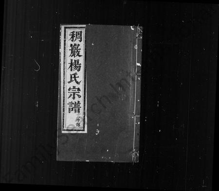 义乌杨氏族谱-稠巖杨氏合族宗谱 ： [37卷](别名：义乌稠巖杨氏宗谱).pdf电子版插图1