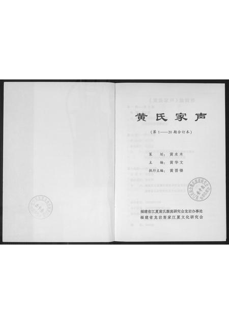 福建黄氏族谱-黄氏家辉.pdf电子版插图1 福建黄氏族谱-黄氏家辉.pdf电子版插图1
