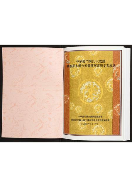 安徽陈氏族谱-[陈氏]蕲春庄太龙公安徽怀宁雷埠支系族谱.pdf电子版插图1