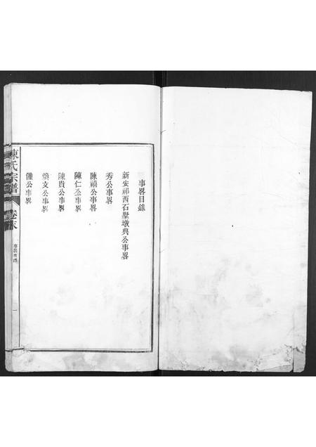 安徽陈氏族谱-陈氏宗谱[4卷,首1卷,末1卷].pdf电子版插图1
