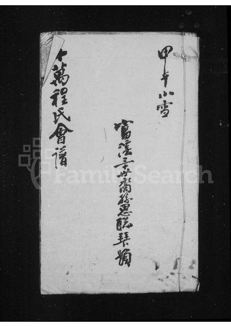 安徽程氏族谱-十万程氏会谱 [10卷].pdf电子版插图1