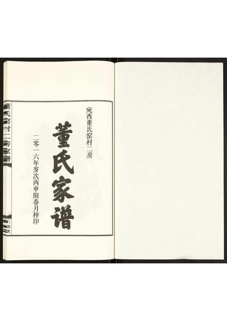 安徽董氏族谱-董氏窑村二房家谱.pdf电子版插图1