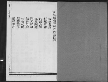 福建黄氏族谱-黄氏族谱.pdf电子版插图1 福建黄氏族谱-黄氏族谱.pdf电子版插图1