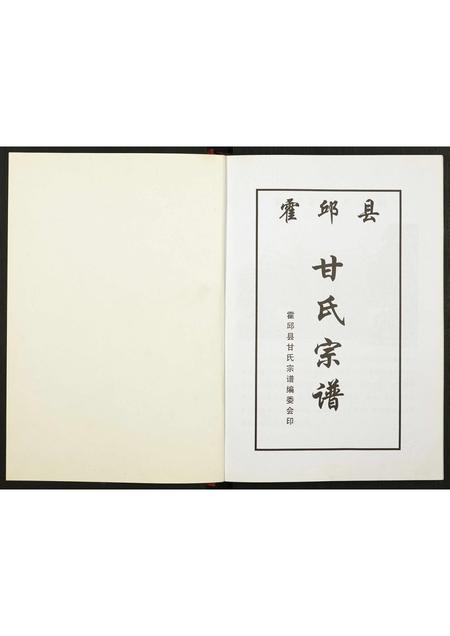 安徽甘氏族谱-霍邱县甘氏宗谱.pdf电子版插图1