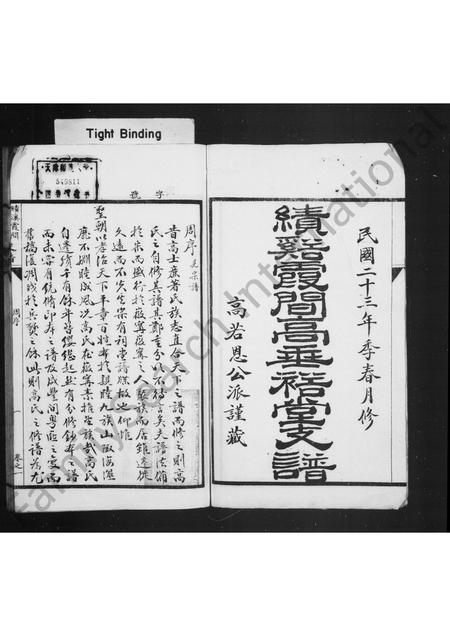安徽高氏族谱-绩溪霞间高垂裕堂支谱 [4卷].pdf电子版插图1
