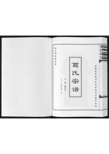 安徽葛氏族谱-葛氏宗谱[不分卷].pdf电子版插图1