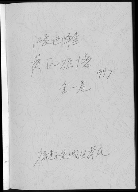 福建黄氏族谱-黄氏族谱福建省永定区黄氏.pdf电子版插图1