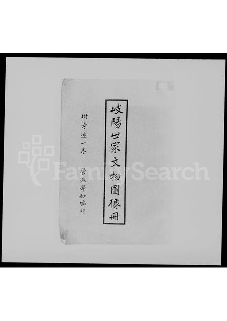 安徽李氏族谱-岐阳世家文物图像册.pdf电子版插图1
