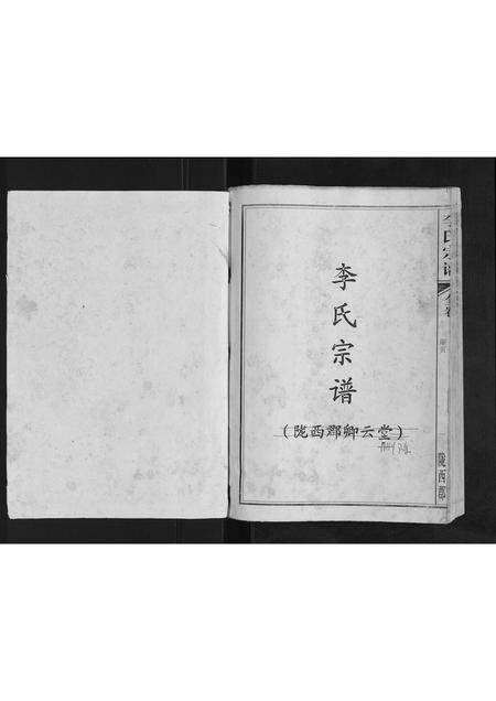 安徽李氏族谱-李氏宗谱[全卷].pdf电子版插图1