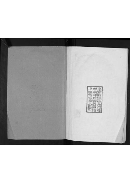 安徽刘氏族谱-刘氏家谱[不分卷].pdf电子版插图1