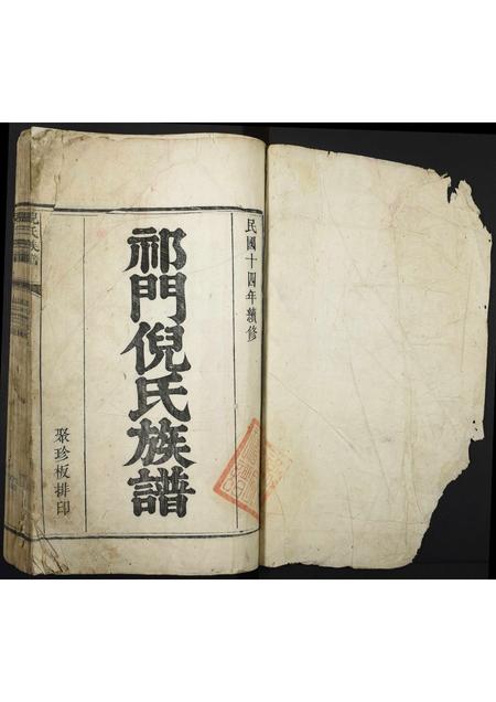 安徽倪氏族谱-祁门倪氏族谱.pdf电子版插图1