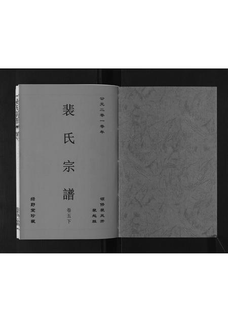 安徽裴氏族谱-裴氏宗谱[6卷].pdf电子版插图1