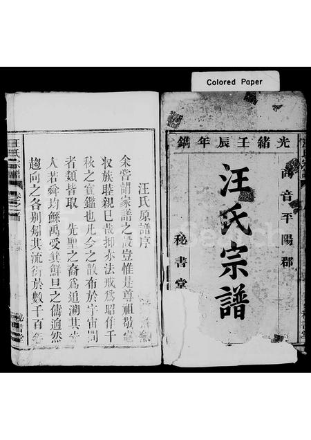 安徽汪氏族谱-汪氏宗谱 [3卷,首1卷].pdf电子版插图1