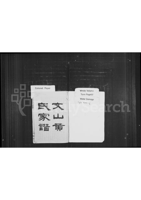 福建黄氏族谱-文山黄氏家谱.pdf电子版插图1 福建黄氏族谱-文山黄氏家谱.pdf电子版插图1