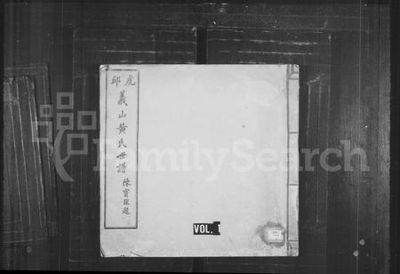 福建黄氏族谱-虎邱义山黄氏世谱 [6卷].pdf电子版插图1