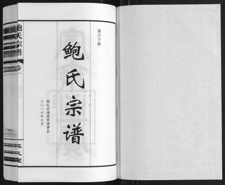 安徽鲍氏族谱-鲍氏宗谱[22卷].pdf电子版插图1