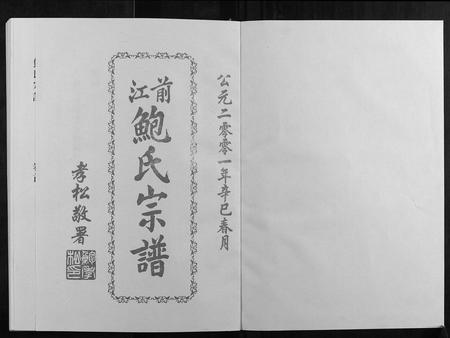 安徽鲍氏族谱-前江鲍氏宗谱[6卷首末各1卷].pdf电子版插图1