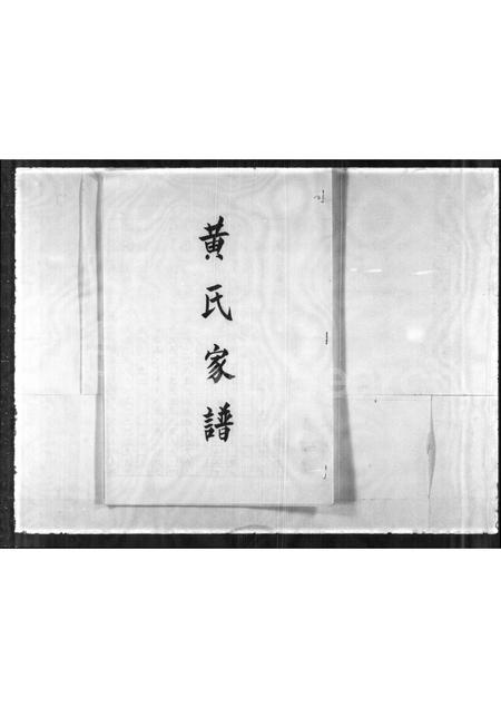 福建黄氏族谱-黄氏家谱.pdf电子版插图1