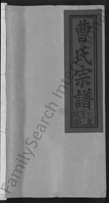 安徽曹氏族谱-曹氏宗谱 [12卷,首1卷].pdf电子版插图1