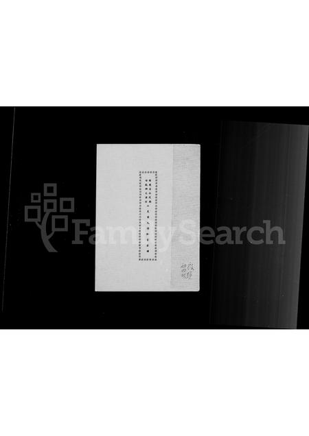 福建黄氏族谱-褔建省永定县培风乡文溪村江夏黄氏保和堂家谱.pdf电子版插图1 福建黄氏族谱-褔建省永定县培风乡文溪村江夏黄氏保和堂家谱.pdf电子版插图1