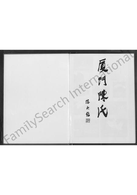 福建陈氏族谱-厦门陈氏 [不分卷].pdf电子版插图1