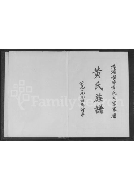 福建黄氏族谱-漳浦湖西黄氏大宗家庙黄氏族谱 [不分卷].pdf电子版插图1