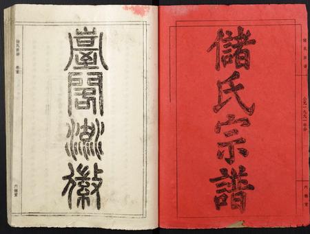 安徽储氏族谱-储氏宗谱.pdf电子版插图1 安徽储氏族谱-储氏宗谱.pdf电子版插图1