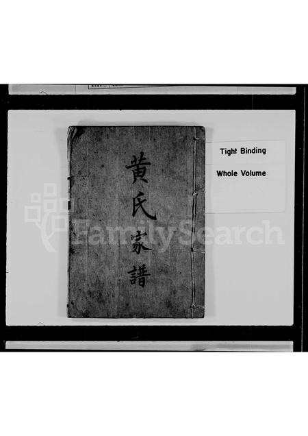 福建黄氏族谱-黄氏家谱.pdf电子版插图1 福建黄氏族谱-黄氏家谱.pdf电子版插图1