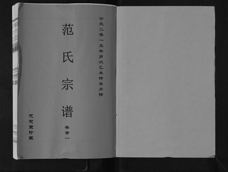 安徽范氏族谱-范氏宗谱[24卷首8卷].pdf电子版插图1