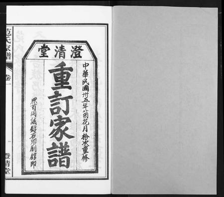 安徽范氏族谱-范氏家谱(1946年版复制本).pdf电子版插图1
