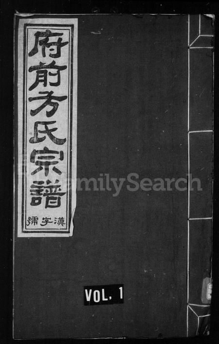 安徽方氏族谱-府前方氏宗谱 [20卷,首1卷].pdf电子版插图1