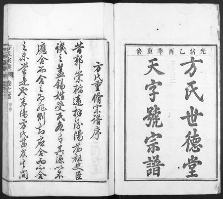 安徽方氏族谱-方氏家乘.pdf电子版插图1