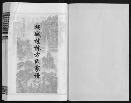 安徽方氏族谱-桐城桂林方氏家谱.pdf电子版插图1