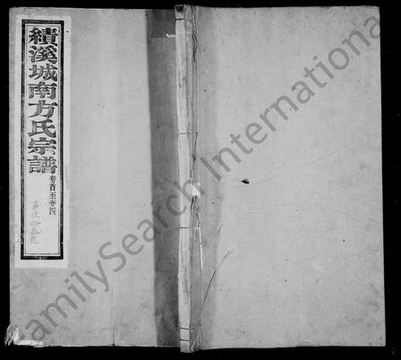 安徽方氏族谱-绩溪城南方氏宗谱 [24卷].pdf电子版插图1