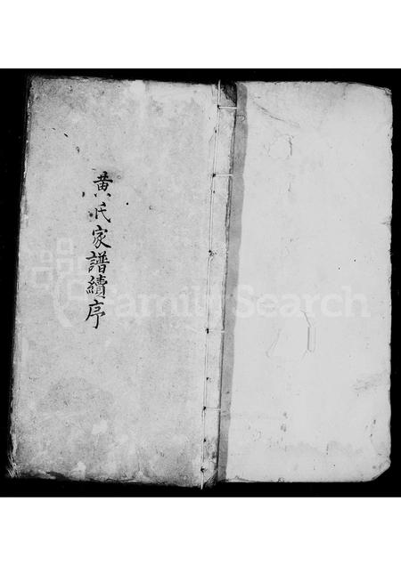 福建黄氏族谱-黄氏家谱续序.pdf电子版插图1 福建黄氏族谱-黄氏家谱续序.pdf电子版插图1