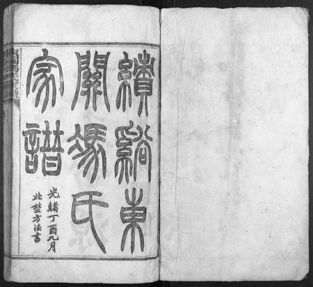 安徽冯氏族谱-东关冯氏家谱[8卷,首3卷,末3卷].pdf电子版插图1